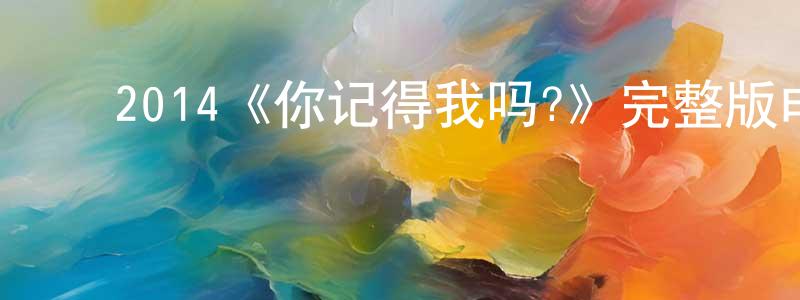 ﻿陈桥华发布﻿2014《你记得我吗?》完整版电影/在线观看/百度云-美剧天堂